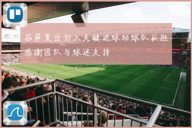 茹萨复出打入关键进球助球队获胜感谢团队与球迷支持