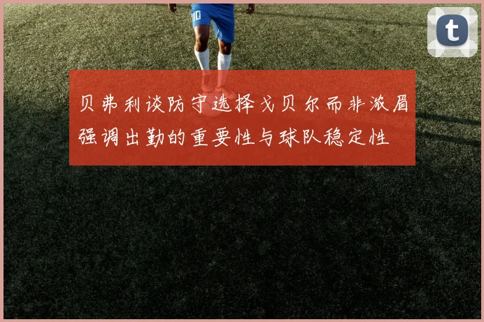 贝弗利谈防守选择戈贝尔而非浓眉强调出勤的重要性与球队稳定性