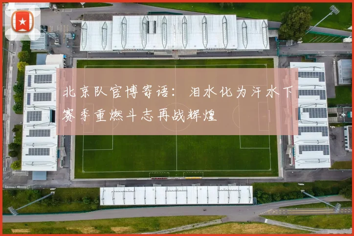 北京队官博寄语：泪水化为汗水下赛季重燃斗志再战辉煌